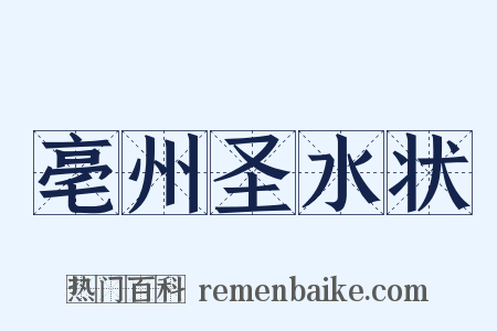亳州圣水状是什么意思的图片